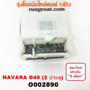 O002890 สวิทซ์กระจกไฟฟ้า (กระจกประตู) NISSAN (นิสสัน) / NAVARA (นาวาร่า 07/10/12) (รุ่นแรก) 2 ประตู หน้า (RH)