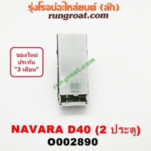 O002890 สวิทซ์กระจกไฟฟ้า (กระจกประตู) NISSAN (นิสสัน) / NAVARA (นาวาร่า 07/10/12) (รุ่นแรก) 2 ประตู หน้า (RH)