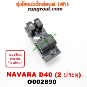 O002890 สวิทซ์กระจกไฟฟ้า (กระจกประตู) NISSAN (นิสสัน) / NAVARA (นาวาร่า 07/10/12) (รุ่นแรก) 2 ประตู หน้า (RH)
