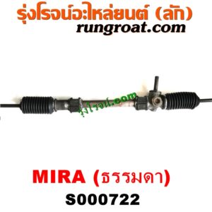 S000722 แร็คพวงมาลัย (แร็คเพาเวอร์) DAIHATSU (ไดฮัทสุ) / MIRA (มิร่า) ธรรมดา