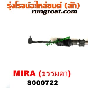 S000722 แร็คพวงมาลัย (แร็คเพาเวอร์) DAIHATSU (ไดฮัทสุ) / MIRA (มิร่า) ธรรมดา