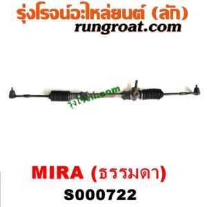 S000722 แร็คพวงมาลัย (แร็คเพาเวอร์) DAIHATSU (ไดฮัทสุ) / MIRA (มิร่า) ธรรมดา