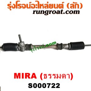 S000722 แร็คพวงมาลัย (แร็คเพาเวอร์) DAIHATSU (ไดฮัทสุ) / MIRA (มิร่า) ธรรมดา
