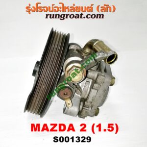 S001329 ปั๊มปั่น เพาเวอร์ (ปั้มปั่นพวงมาลัย เพาเวอร์) MAZDA (มาสด้า) / MAZDA 2 (มาสด้า 2 10) (รุ่นแรก) เครื่อง เบนซิน ZY-1500CC