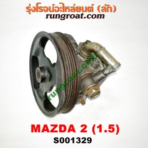 S001329 ปั๊มปั่น เพาเวอร์ (ปั้มปั่นพวงมาลัย เพาเวอร์) MAZDA (มาสด้า) / MAZDA 2 (มาสด้า 2 10) (รุ่นแรก) เครื่อง เบนซิน ZY-1500CC