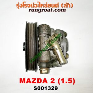 S001329 ปั๊มปั่น เพาเวอร์ (ปั้มปั่นพวงมาลัย เพาเวอร์) MAZDA (มาสด้า) / MAZDA 2 (มาสด้า 2 10) (รุ่นแรก) เครื่อง เบนซิน ZY-1500CC