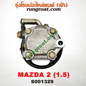 S001329 ปั๊มปั่น เพาเวอร์ (ปั้มปั่นพวงมาลัย เพาเวอร์) MAZDA (มาสด้า) / MAZDA 2 (มาสด้า 2 10) (รุ่นแรก) เครื่อง เบนซิน ZY-1500CC