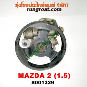 S001329 ปั๊มปั่น เพาเวอร์ (ปั้มปั่นพวงมาลัย เพาเวอร์) MAZDA (มาสด้า) / MAZDA 2 (มาสด้า 2 10) (รุ่นแรก) เครื่อง เบนซิน ZY-1500CC