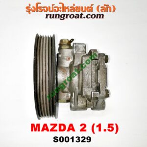S001329 ปั๊มปั่น เพาเวอร์ (ปั้มปั่นพวงมาลัย เพาเวอร์) MAZDA (มาสด้า) / MAZDA 2 (มาสด้า 2 10) (รุ่นแรก) เครื่อง เบนซิน ZY-1500CC