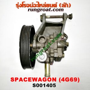 S001405 ปั๊มปั่น เพาเวอร์ (ปั้มปั่นพวงมาลัย เพาเวอร์) MITSUBISHI (มิตซู) / SPACEWAGON (สเปซวากอน 04) (รุ่น 2) เครื่อง 4G69 -2400cc