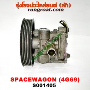 S001405 ปั๊มปั่น เพาเวอร์ (ปั้มปั่นพวงมาลัย เพาเวอร์) MITSUBISHI (มิตซู) / SPACEWAGON (สเปซวากอน 04) (รุ่น 2) เครื่อง 4G69 -2400cc