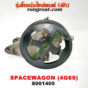 S001405 ปั๊มปั่น เพาเวอร์ (ปั้มปั่นพวงมาลัย เพาเวอร์) MITSUBISHI (มิตซู) / SPACEWAGON (สเปซวากอน 04) (รุ่น 2) เครื่อง 4G69 -2400cc
