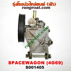 S001405 ปั๊มปั่น เพาเวอร์ (ปั้มปั่นพวงมาลัย เพาเวอร์) MITSUBISHI (มิตซู) / SPACEWAGON (สเปซวากอน 04) (รุ่น 2) เครื่อง 4G69 -2400cc
