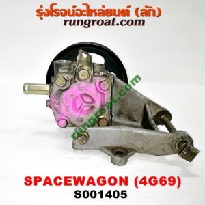 S001405 ปั๊มปั่น เพาเวอร์ (ปั้มปั่นพวงมาลัย เพาเวอร์) MITSUBISHI (มิตซู) / SPACEWAGON (สเปซวากอน 04) (รุ่น 2) เครื่อง 4G69 -2400cc