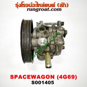 S001405 ปั๊มปั่น เพาเวอร์ (ปั้มปั่นพวงมาลัย เพาเวอร์) MITSUBISHI (มิตซู) / SPACEWAGON (สเปซวากอน 04) (รุ่น 2) เครื่อง 4G69 -2400cc