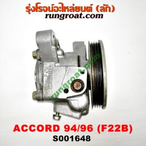 S001648 ปั๊มปั่น เพาเวอร์ (ปั้มปั่นพวงมาลัย เพาเวอร์) HONDA / ACCORD 94/96 (ไฟท้ายก้อนเดียว / ไฟท้าย2ก้อน) เครื่อง F22B