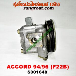 S001648 ปั๊มปั่น เพาเวอร์ (ปั้มปั่นพวงมาลัย เพาเวอร์) HONDA / ACCORD 94/96 (ไฟท้ายก้อนเดียว / ไฟท้าย2ก้อน) เครื่อง F22B