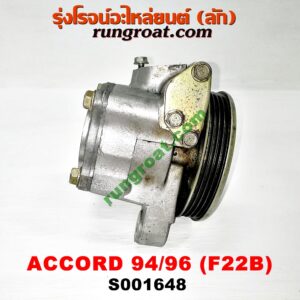S001648 ปั๊มปั่น เพาเวอร์ (ปั้มปั่นพวงมาลัย เพาเวอร์) HONDA / ACCORD 94/96 (ไฟท้ายก้อนเดียว / ไฟท้าย2ก้อน) เครื่อง F22B