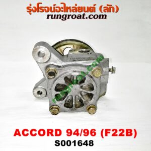 S001648 ปั๊มปั่น เพาเวอร์ (ปั้มปั่นพวงมาลัย เพาเวอร์) HONDA / ACCORD 94/96 (ไฟท้ายก้อนเดียว / ไฟท้าย2ก้อน) เครื่อง F22B