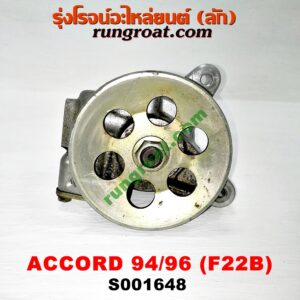 S001648 ปั๊มปั่น เพาเวอร์ (ปั้มปั่นพวงมาลัย เพาเวอร์) HONDA / ACCORD 94/96 (ไฟท้ายก้อนเดียว / ไฟท้าย2ก้อน) เครื่อง F22B