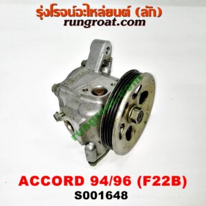 S001648 ปั๊มปั่น เพาเวอร์ (ปั้มปั่นพวงมาลัย เพาเวอร์) HONDA / ACCORD 94/96 (ไฟท้ายก้อนเดียว / ไฟท้าย2ก้อน) เครื่อง F22B