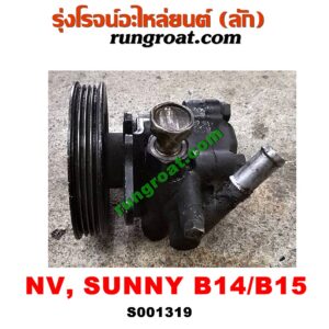S001319ปั๊มปั่น เพาเวอร์ (ปั้มปั่นพวงมาลัย เพาเวอร์) NISSAN (นิสสัน) / NV (เอ็นวี กะบะ/แวน) , SUNNY (ซันนี่ B14/B15) เครื่อง GA15, GA16 (คาบูหัวฉีดเหมือนกัน)