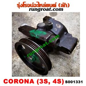 S001331ปั๊มปั่น เพาเวอร์ (ปั้มปั่นพวงมาลัย เพาเวอร์) TOYOTA (โตโยต้า) / CORONA (โคโรน่า ST170/172) , CORONA (โคโรน่า ST190/191/EXSIOR) (ท้ายโด่ง) เครื่อง 3S, 4S