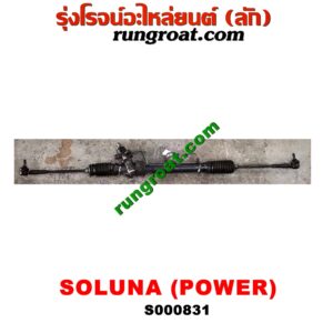 S000831 แร็คพวงมาลัย (แร็คเพาเวอร์) TOYOTA (โตโยต้า) / SOLUNA (โซลูน่า 97/99) POWER แร็ค EP71 ต่อแขนแล้ว