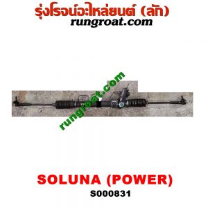 S000831 แร็คพวงมาลัย (แร็คเพาเวอร์) TOYOTA (โตโยต้า) / SOLUNA (โซลูน่า 97/99) POWER แร็ค EP71 ต่อแขนแล้ว
