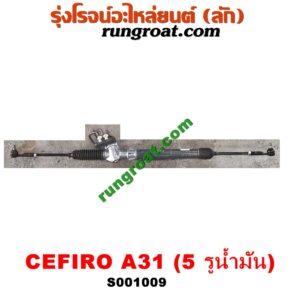 S001010 แร็คพวงมาลัย (แร็คเพาเวอร์) NISSAN (นิสสัน) / CEFIRO (เซฟิโร่ A31) POWER รูน้ำมัน 2 รู