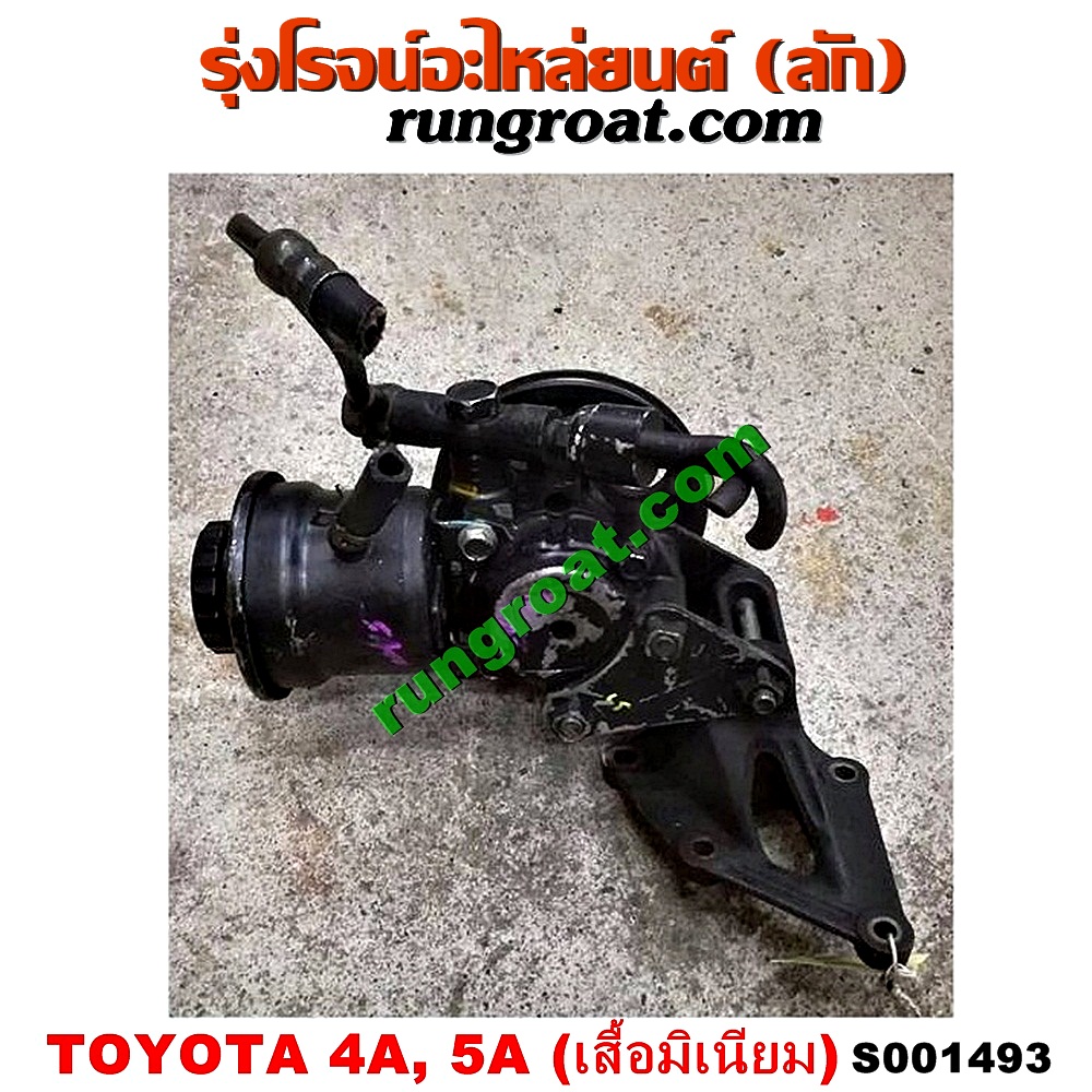 S001493 ปั๊มปั่น เพาเวอร์ (ปั้มปั่นพวงมาลัย เพาเวอร์) TOYOTA (โตโยต้า) / COROLLA (โคโรล่า AE100/101) (สามห่วง) , CORONA (โคโรน่า ST190/191/EXSIOR) (ท้ายโด่ง) , SOLUNA (โซลูน่า 97/99) เครื่อง 4A, 5A (เสื้อมิเนียม)