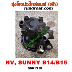S001319ปั๊มปั่น เพาเวอร์ (ปั้มปั่นพวงมาลัย เพาเวอร์) NISSAN (นิสสัน) / NV (เอ็นวี กะบะ/แวน) , SUNNY (ซันนี่ B14/B15) เครื่อง GA15, GA16 (คาบูหัวฉีดเหมือนกัน)