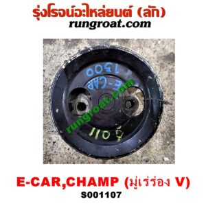 S001107 ปั๊มปั่น เพาเวอร์ (ปั้มปั่นพวงมาลัย เพาเวอร์) MITSUBISHI (มิตซู) / CHAMP (แชมป์ 1/2/3) , LANCER E-CAR (แลนเซอร์ อีคาร์ 92/94) เครื่อง 1300, 1500 (ร่อง V)