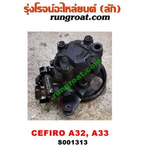 S001313 ปั๊มปั่น เพาเวอร์ (ปั้มปั่นพวงมาลัย เพาเวอร์)NISSAN (นิสสัน) / CEFIRO (เซฟิโร่ A32, A33) เครื่อง VQ20