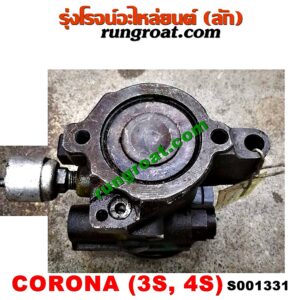 S001331ปั๊มปั่น เพาเวอร์ (ปั้มปั่นพวงมาลัย เพาเวอร์) TOYOTA (โตโยต้า) / CORONA (โคโรน่า ST170/172) , CORONA (โคโรน่า ST190/191/EXSIOR) (ท้ายโด่ง) เครื่อง 3S, 4S