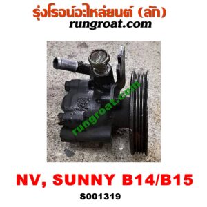 S001319ปั๊มปั่น เพาเวอร์ (ปั้มปั่นพวงมาลัย เพาเวอร์) NISSAN (นิสสัน) / NV (เอ็นวี กะบะ/แวน) , SUNNY (ซันนี่ B14/B15) เครื่อง GA15, GA16 (คาบูหัวฉีดเหมือนกัน)