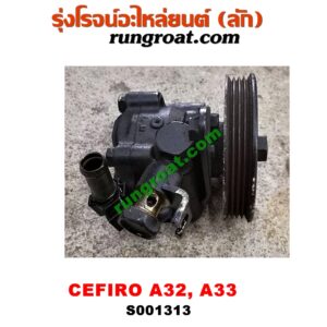 S001313 ปั๊มปั่น เพาเวอร์ (ปั้มปั่นพวงมาลัย เพาเวอร์)NISSAN (นิสสัน) / CEFIRO (เซฟิโร่ A32, A33) เครื่อง VQ20