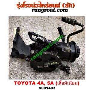 S001493 ปั๊มปั่น เพาเวอร์ (ปั้มปั่นพวงมาลัย เพาเวอร์) TOYOTA (โตโยต้า) / COROLLA (โคโรล่า AE100/101) (สามห่วง) , CORONA (โคโรน่า ST190/191/EXSIOR) (ท้ายโด่ง) , SOLUNA (โซลูน่า 97/99) เครื่อง 4A, 5A (เสื้อมิเนียม)