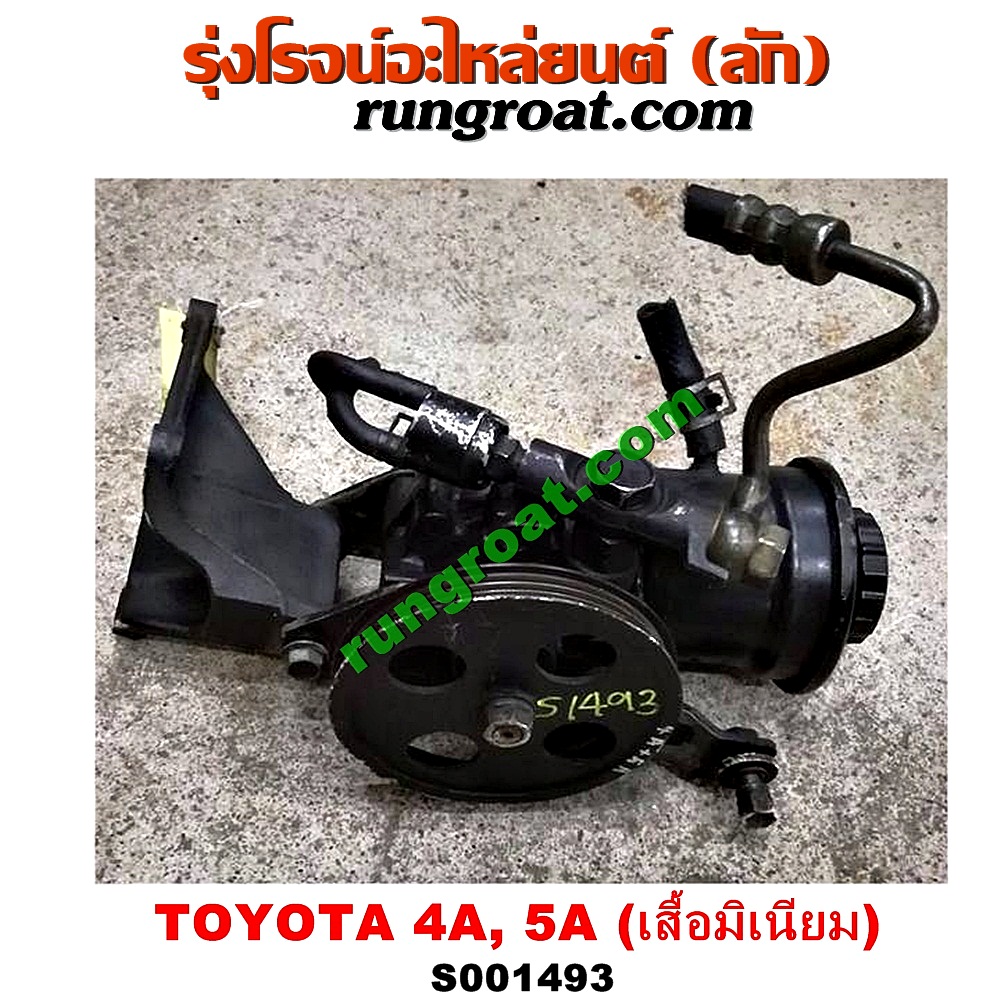 S001493 ปั๊มปั่น เพาเวอร์ (ปั้มปั่นพวงมาลัย เพาเวอร์) TOYOTA (โตโยต้า) / COROLLA (โคโรล่า AE100/101) (สามห่วง) , CORONA (โคโรน่า ST190/191/EXSIOR) (ท้ายโด่ง) , SOLUNA (โซลูน่า 97/99) เครื่อง 4A, 5A (เสื้อมิเนียม)