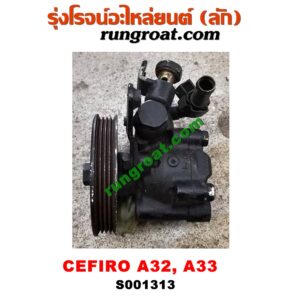 S001313 ปั๊มปั่น เพาเวอร์ (ปั้มปั่นพวงมาลัย เพาเวอร์)NISSAN (นิสสัน) / CEFIRO (เซฟิโร่ A32, A33) เครื่อง VQ20