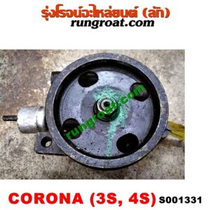 S001331ปั๊มปั่น เพาเวอร์ (ปั้มปั่นพวงมาลัย เพาเวอร์) TOYOTA (โตโยต้า) / CORONA (โคโรน่า ST170/172) , CORONA (โคโรน่า ST190/191/EXSIOR) (ท้ายโด่ง) เครื่อง 3S, 4S