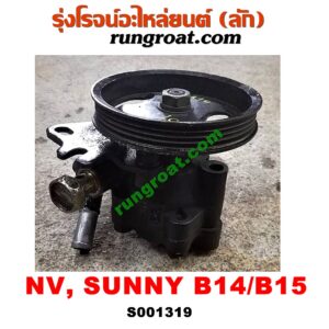 S001319ปั๊มปั่น เพาเวอร์ (ปั้มปั่นพวงมาลัย เพาเวอร์) NISSAN (นิสสัน) / NV (เอ็นวี กะบะ/แวน) , SUNNY (ซันนี่ B14/B15) เครื่อง GA15, GA16 (คาบูหัวฉีดเหมือนกัน)