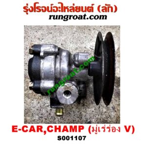S001107 ปั๊มปั่น เพาเวอร์ (ปั้มปั่นพวงมาลัย เพาเวอร์) MITSUBISHI (มิตซู) / CHAMP (แชมป์ 1/2/3) , LANCER E-CAR (แลนเซอร์ อีคาร์ 92/94) เครื่อง 1300, 1500 (ร่อง V)