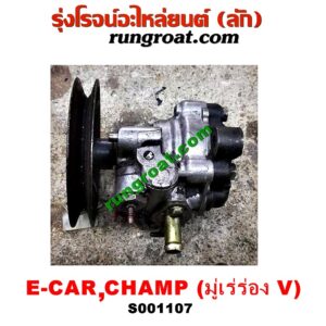 S001107 ปั๊มปั่น เพาเวอร์ (ปั้มปั่นพวงมาลัย เพาเวอร์) MITSUBISHI (มิตซู) / CHAMP (แชมป์ 1/2/3) , LANCER E-CAR (แลนเซอร์ อีคาร์ 92/94) เครื่อง 1300, 1500 (ร่อง V)