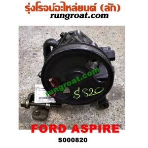 S000820 ปั๊มปั่น เพาเวอร์ (ปั้มปั่นพวงมาลัย เพาเวอร์) FORD (ฟอร์ด) / ASPIRE (แอสปาย 95) (3ประตู/5ประตู)