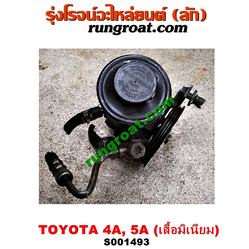 S001493 ปั๊มปั่น เพาเวอร์ (ปั้มปั่นพวงมาลัย เพาเวอร์) TOYOTA (โตโยต้า) / COROLLA (โคโรล่า AE100/101) (สามห่วง) , CORONA (โคโรน่า ST190/191/EXSIOR) (ท้ายโด่ง) , SOLUNA (โซลูน่า 97/99) เครื่อง 4A, 5A (เสื้อมิเนียม)