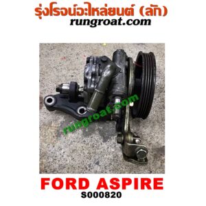 S000820 ปั๊มปั่น เพาเวอร์ (ปั้มปั่นพวงมาลัย เพาเวอร์) FORD (ฟอร์ด) / ASPIRE (แอสปาย 95) (3ประตู/5ประตู)