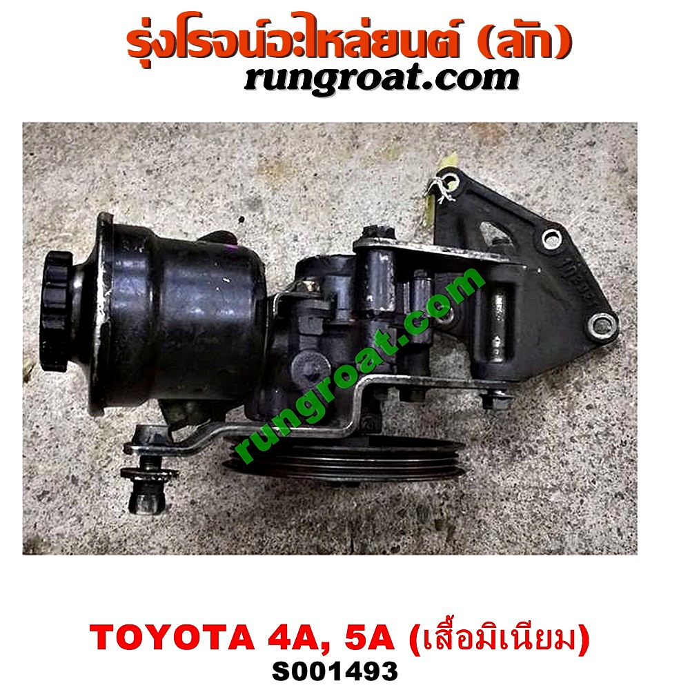 S001493 ปั๊มปั่น เพาเวอร์ (ปั้มปั่นพวงมาลัย เพาเวอร์) TOYOTA (โตโยต้า) / COROLLA (โคโรล่า AE100/101) (สามห่วง) , CORONA (โคโรน่า ST190/191/EXSIOR) (ท้ายโด่ง) , SOLUNA (โซลูน่า 97/99) เครื่อง 4A, 5A (เสื้อมิเนียม)