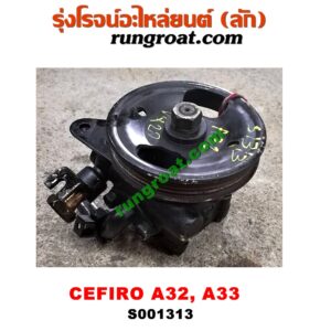 S001313 ปั๊มปั่น เพาเวอร์ (ปั้มปั่นพวงมาลัย เพาเวอร์)NISSAN (นิสสัน) / CEFIRO (เซฟิโร่ A32, A33) เครื่อง VQ20