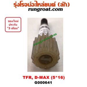 G000641 เฟืองไมล์ (ไฟฟ้า) ISUZU (อีซูซุ) / D-MAX (ดีแม็ก 03/05/07) (รุ่นแรก) , D-MAX (ดีแม็ก 12) (หัวกระสุน, V-CROSS) , DRAGON EYE (ดราก้อน อาย) (TFR 97/99) , MU 7 (มิว 7 05/09) , MU X (มิว X 14) , TFR (มังกรทอง 90/95) (เฉพาะเฟือง) 5x16 ฟัน